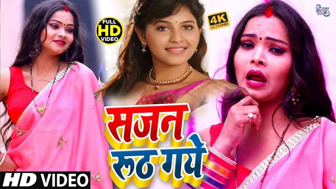Sajan Ruth Gaye  - Bhojpuri  Video Song (Bhojpuri)