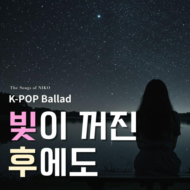 빛이 꺼진 후에도