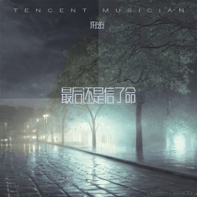 最后还是信了命