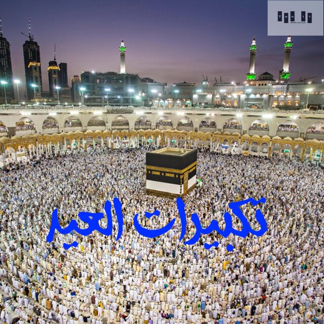 تكبيرات العيد Takbeerat El-Eid