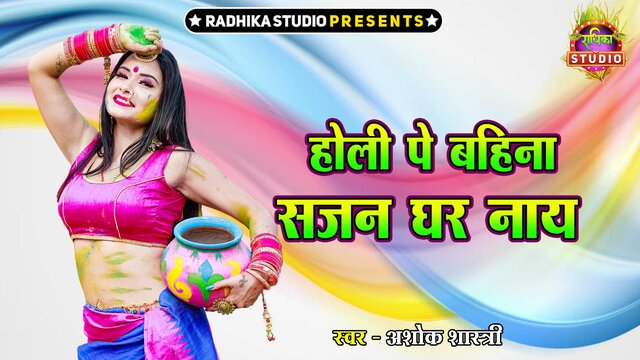 Holi Pe Bahina Sajan Ghar Naye-Hindi Video Song