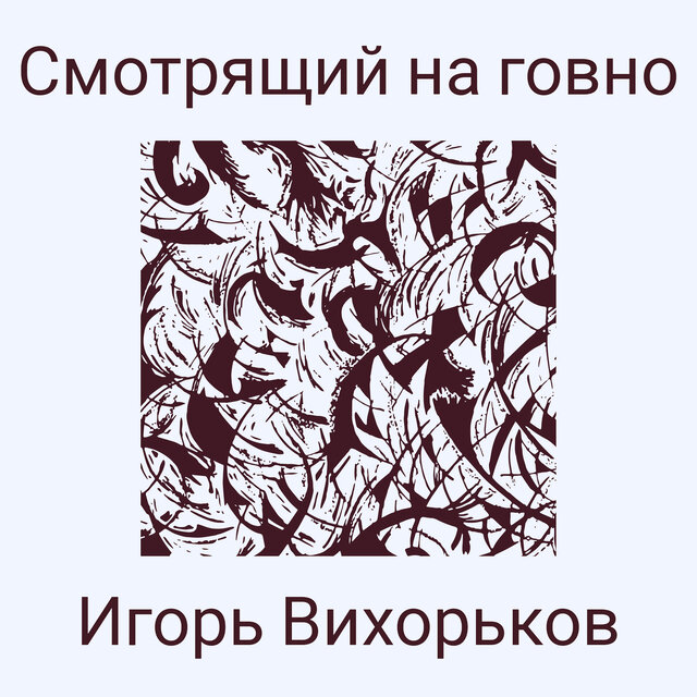 Смотрящий на говно