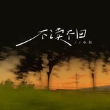 不读不回 (伴奏)