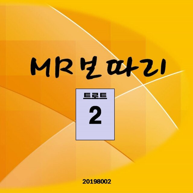 MR보따리 (트로트2)