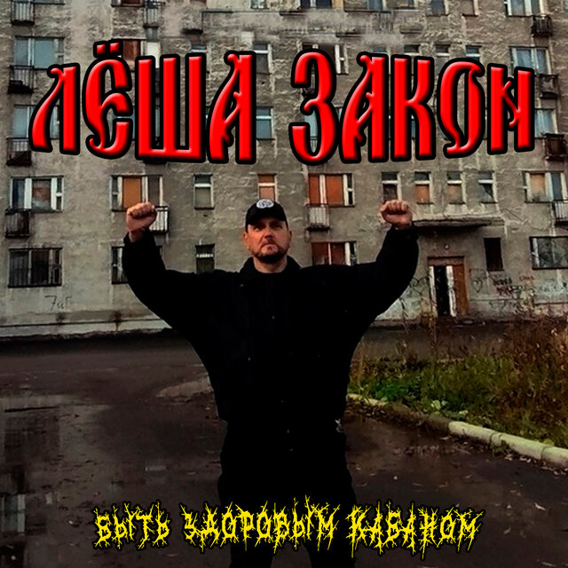 Быть здоровым кабаном
