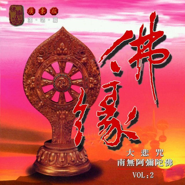 大悲咒。南無阿彌陀佛 (廣東版演唱篇)