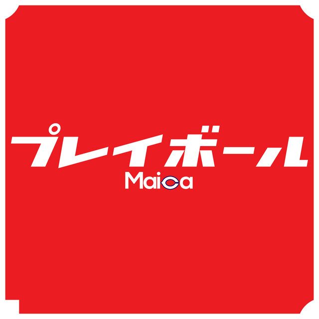 プレイボール