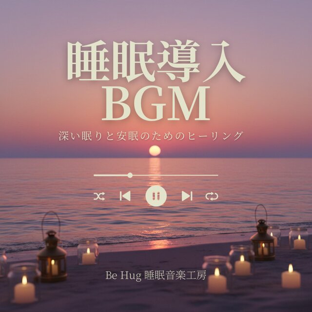 海辺で聴く睡眠導入ヒーリング音楽 – 深い眠りと安眠のためのリラックスBGM