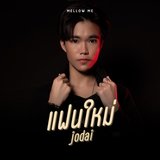 แฟนใหม่