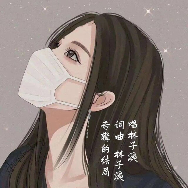 专辑的结局待