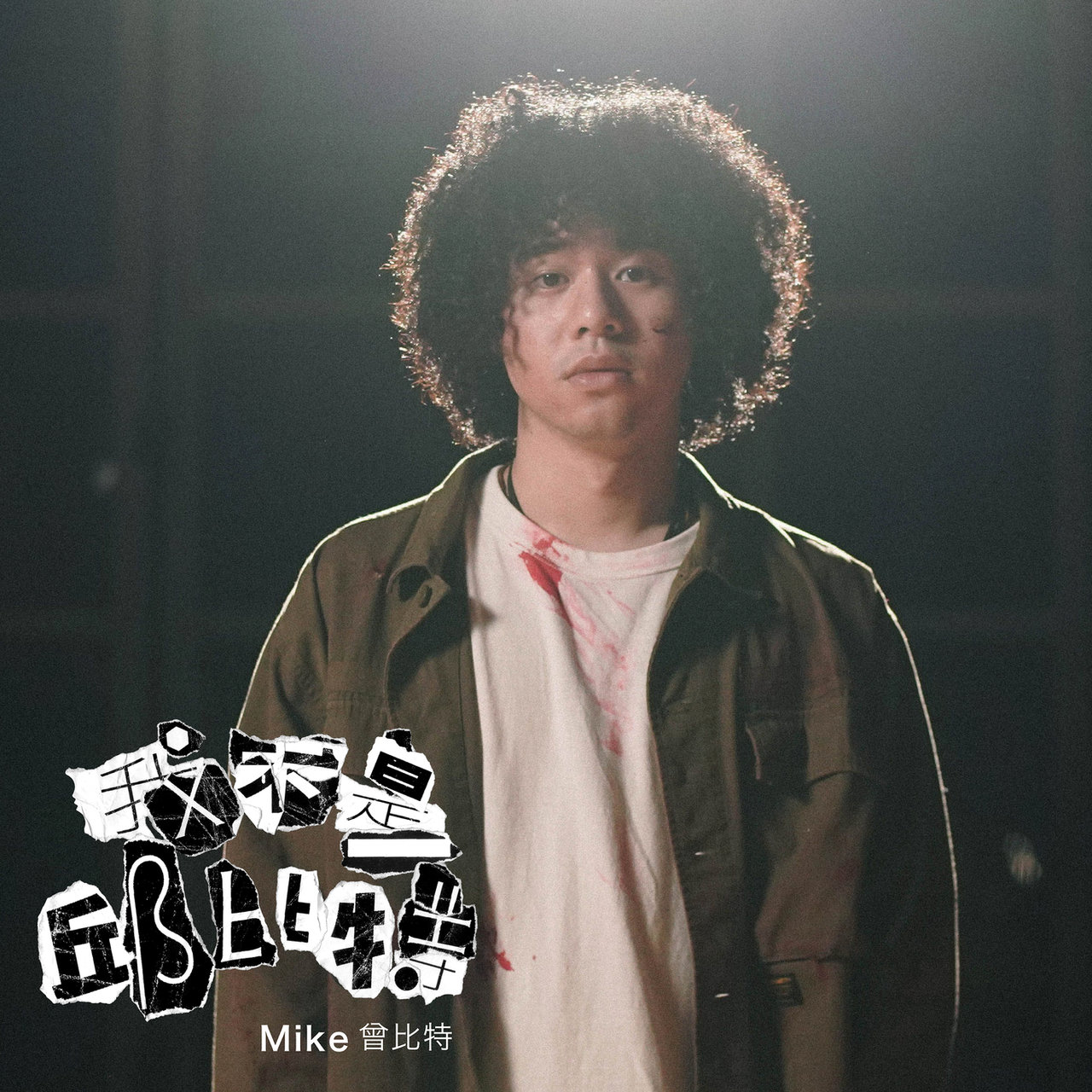 我不是邱比特/ Mike 曾比特- TIDAL