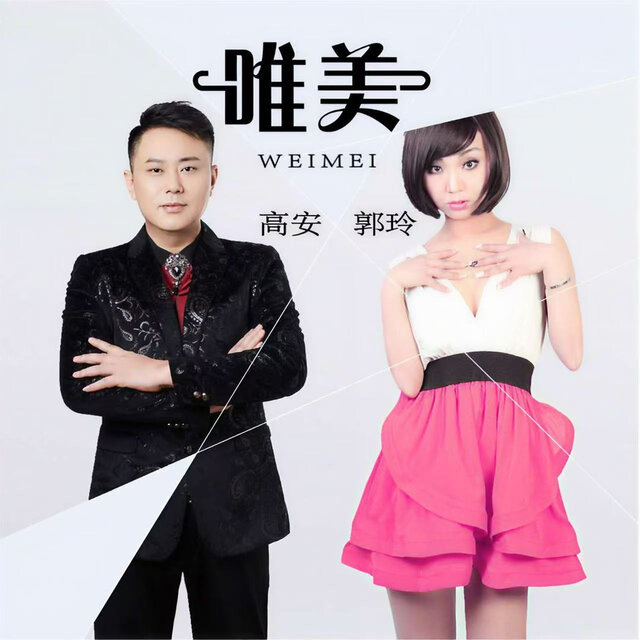 唯美 (DJ版)