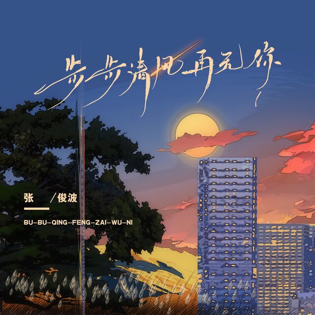 步步清风再无你