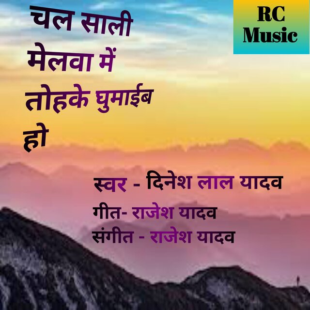 Chal Saali Melva Me Tohke Ghumaib Ho