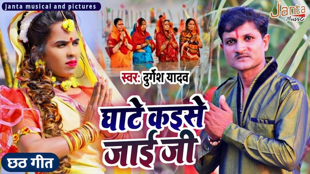 Ghate Kaise Jaai Ji - Bhakti Video Song (Bhojpuri)