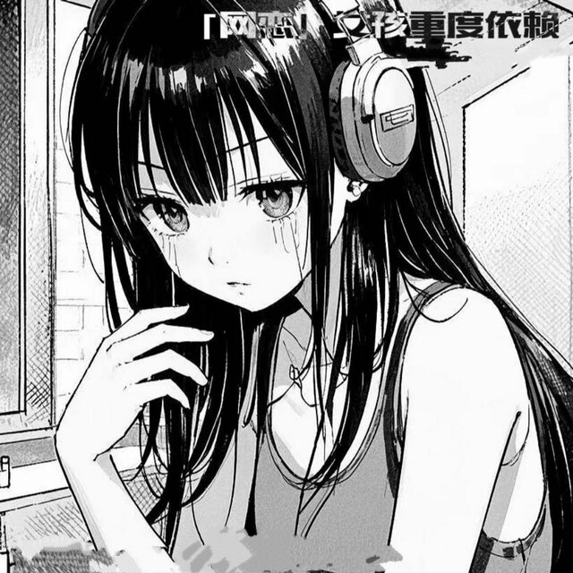 网恋女孩重度依赖