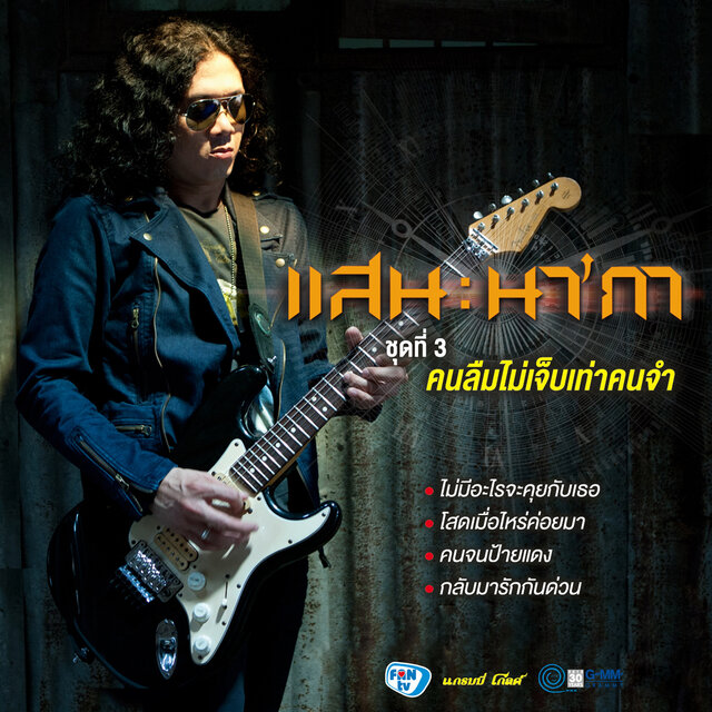 ชุดที่ 3 คนลืมไม่เจ็บเท่าคนจำ