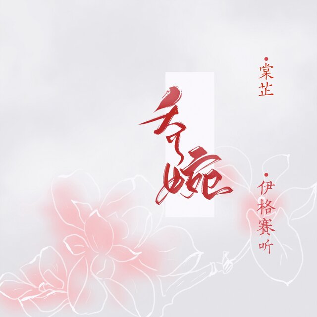 乔婉