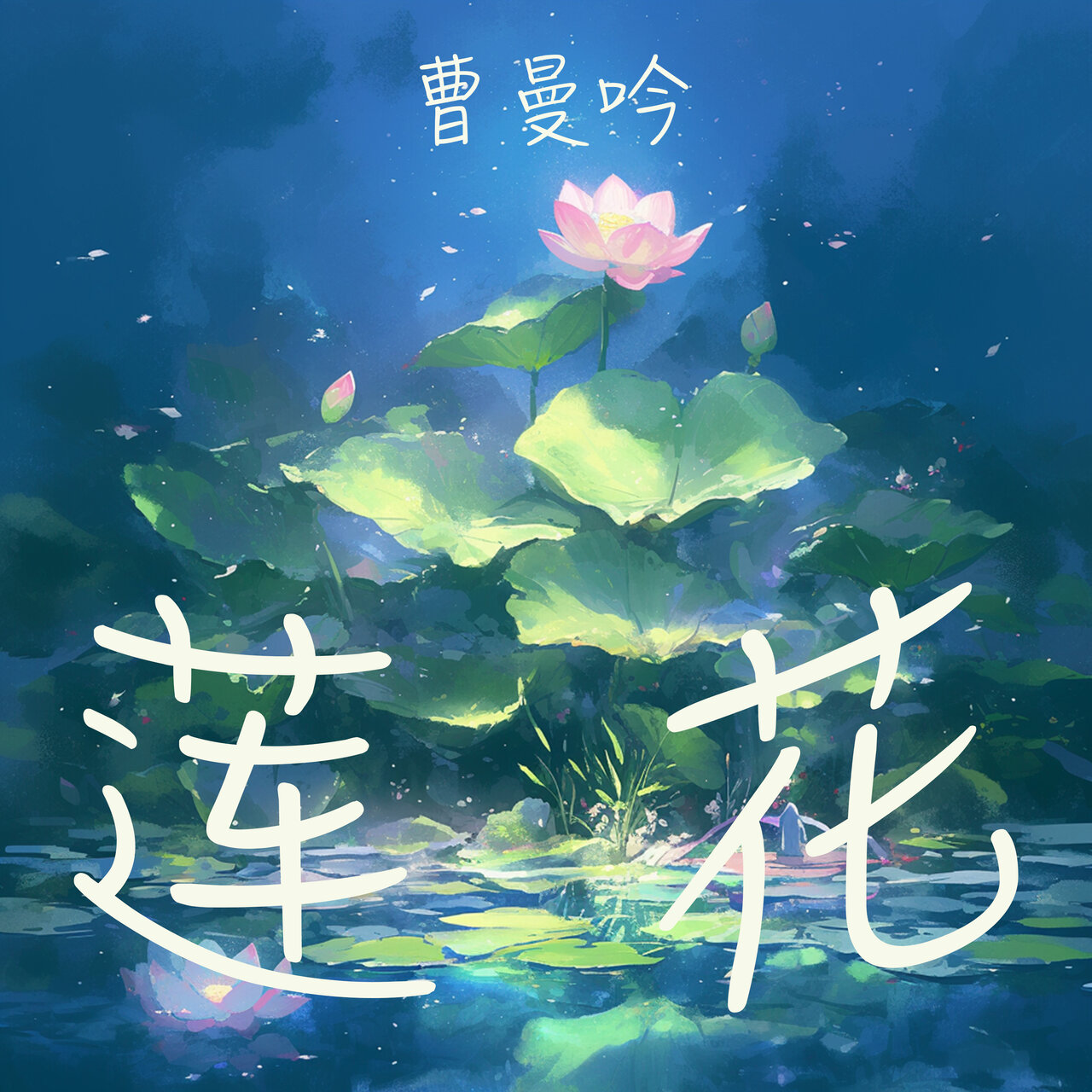 莲花/ 曹曼吟- TIDAL