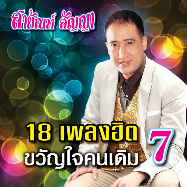 ขวัญใจคนเดิม 7