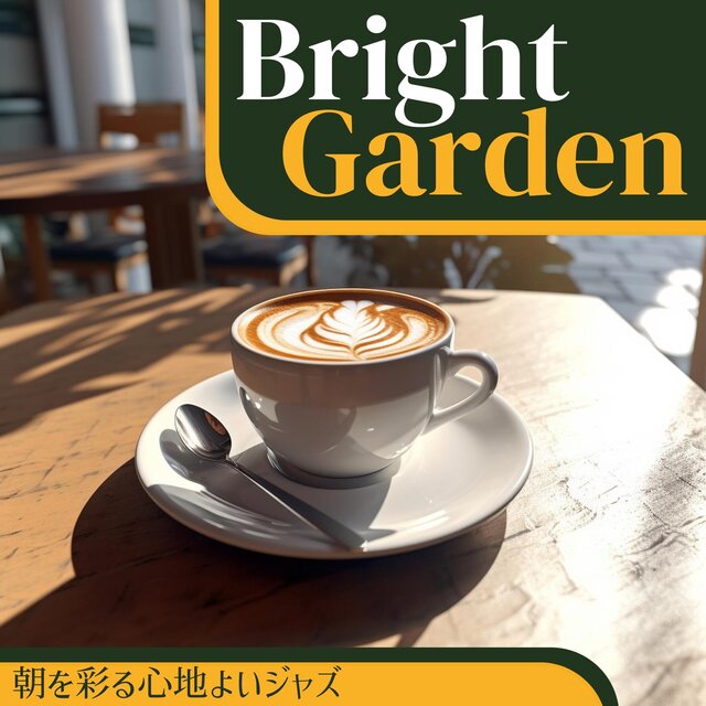 朝を彩る心地よいジャズ