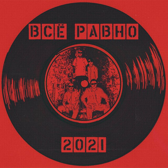 Всё равно