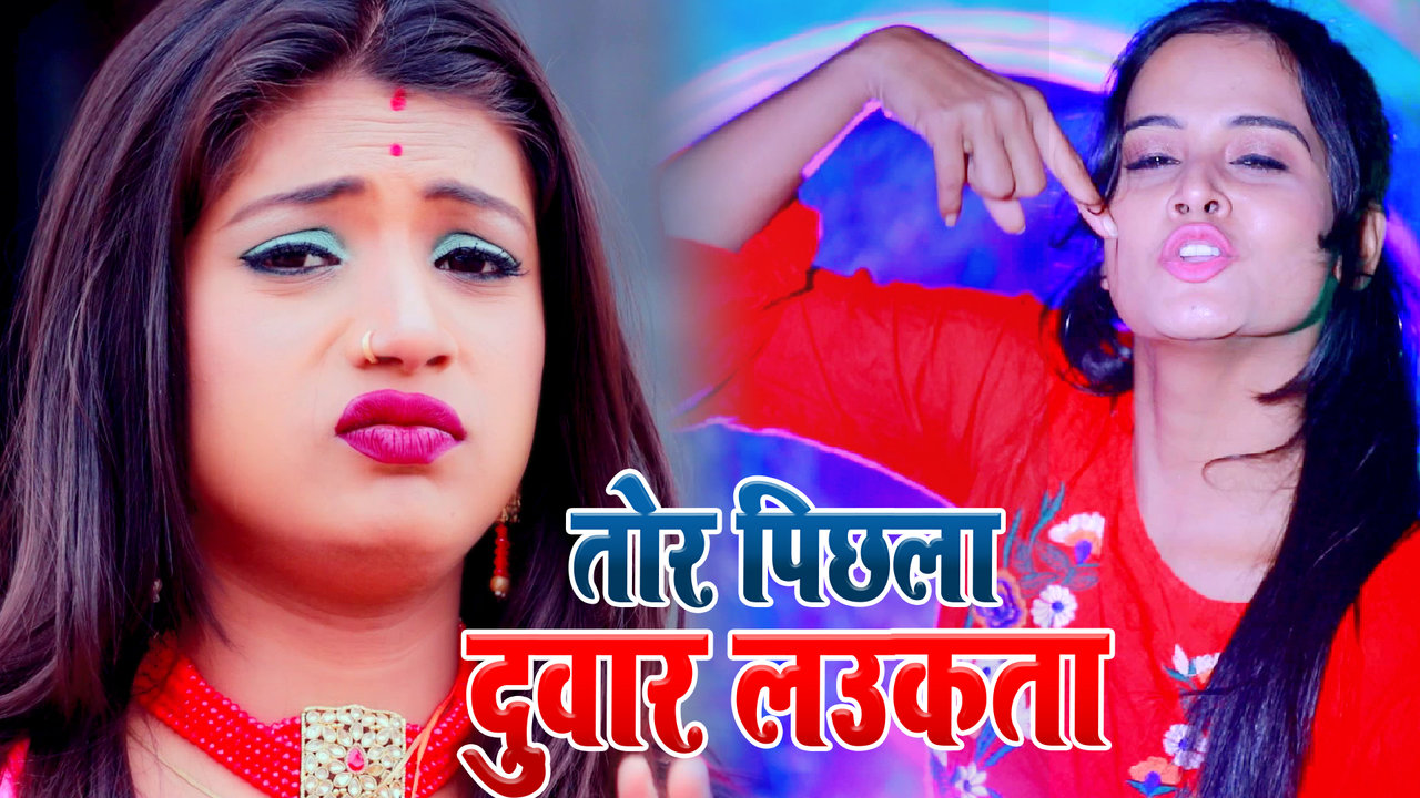 Tor Pichla Duwar Laukata  - Bhojpuri Video Song (Bhojpuri)