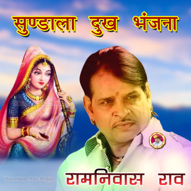 Sundala Dukh Bhanjna