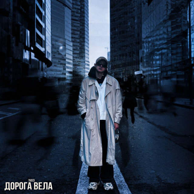 Дорога вела
