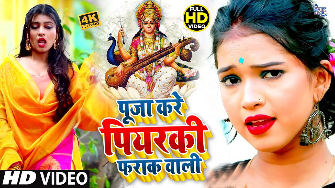 Puja Kare Piyarki Farak Wali-Bhakti Song (Bhojpuri Video Song)