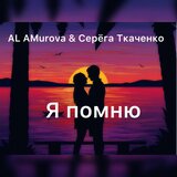 Я Помню
