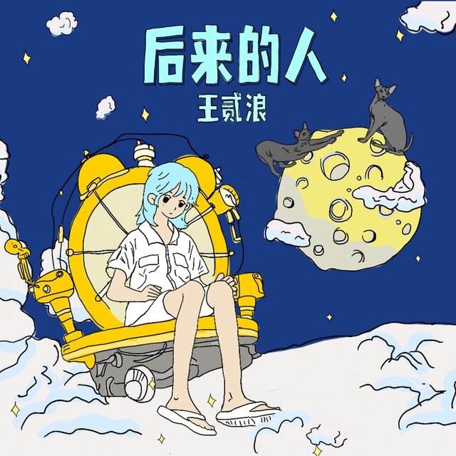 後來的人