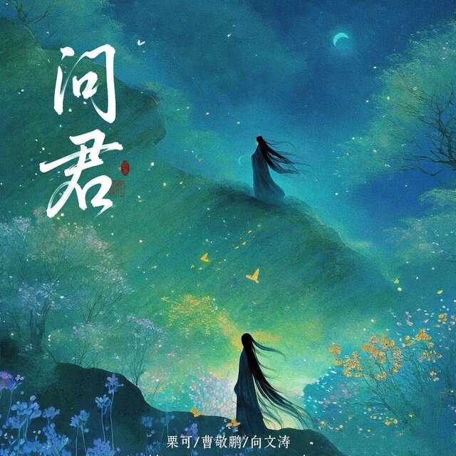 问君
