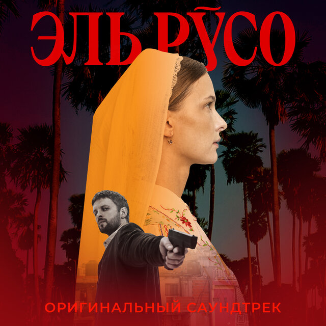 Эль Русо (Original Series Soundtrack)