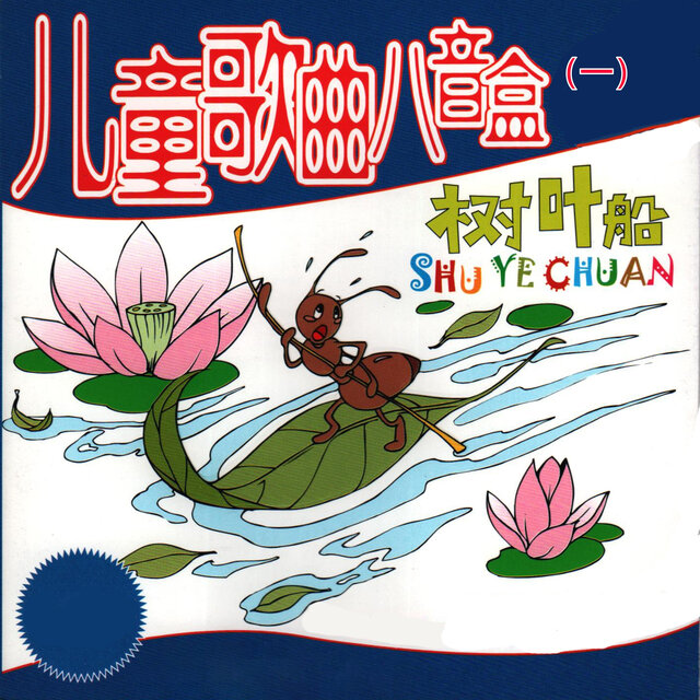 树叶船——儿童歌曲八音盒（一）