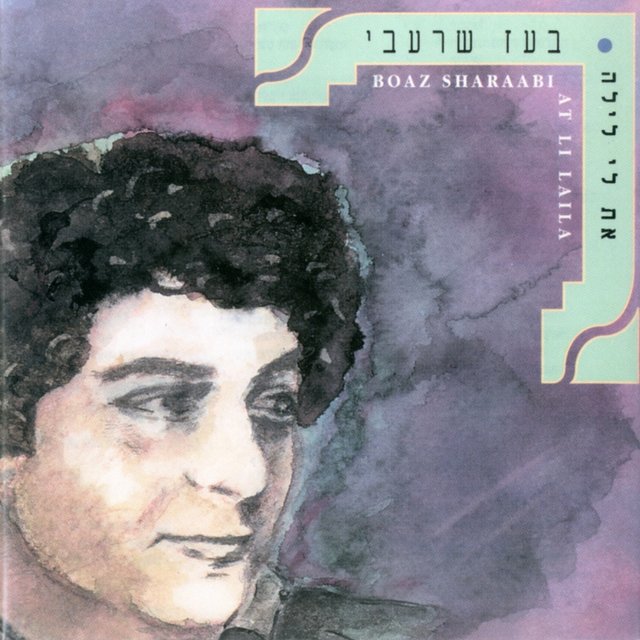 את לי לילה