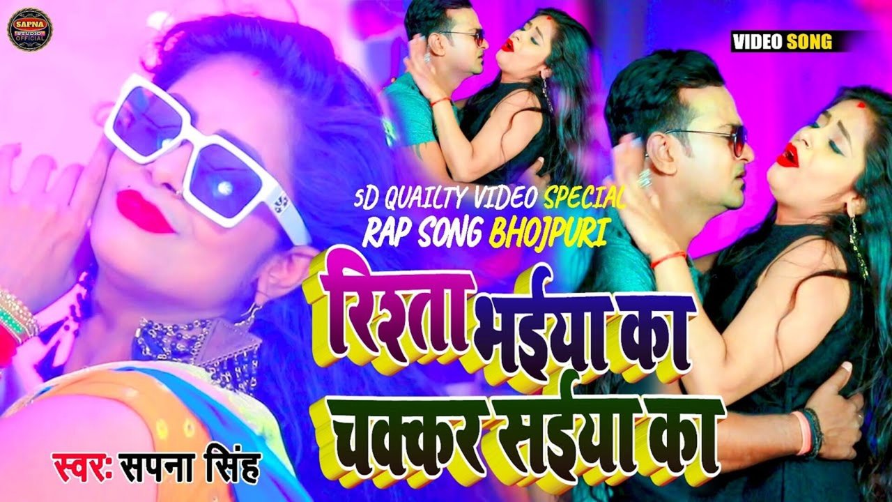 Rista Bhaiya Ka Chakkar Saiyan Ka - Bhojpuri Video Song (Bhojpuri)