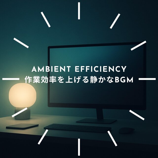 Ambient Efficiency - 作業効率を上げる静かなBGM
