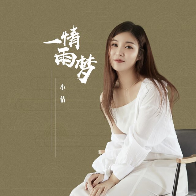 一情雨梦