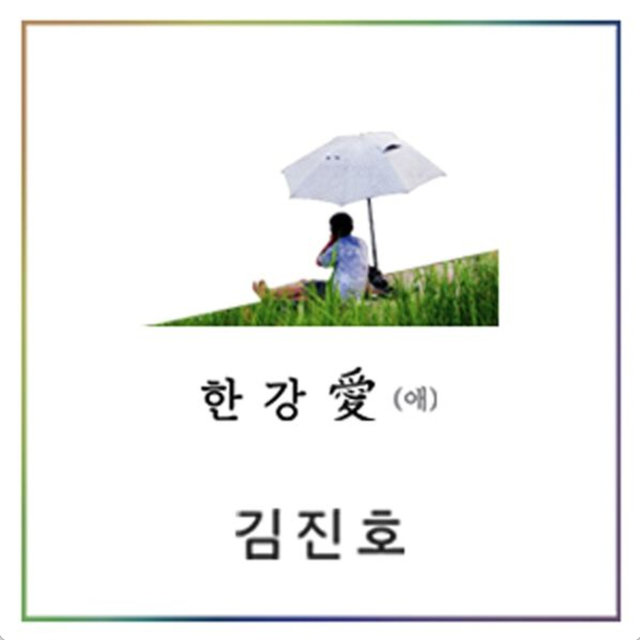 한강애