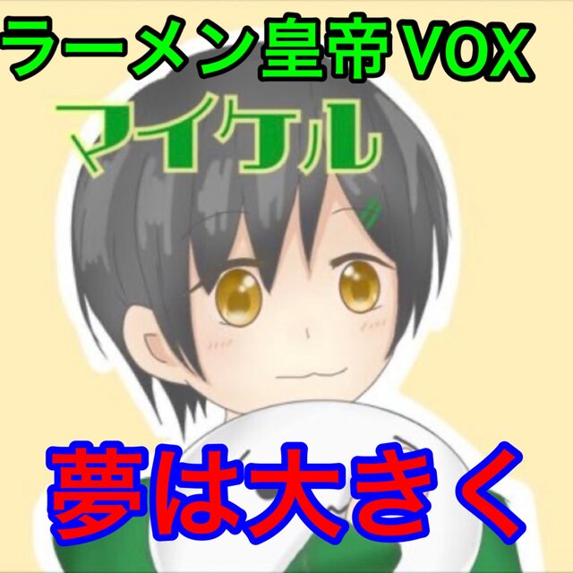yumewaookiku