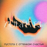 Пустота с оттенком счастья