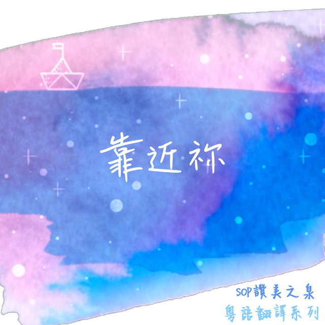 靠近祢 (讚美之泉粵語翻譯)