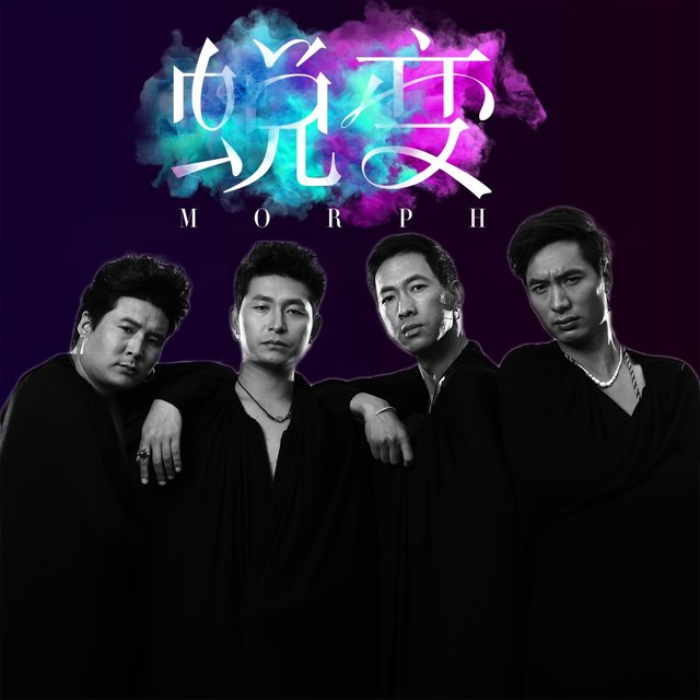 蜕变