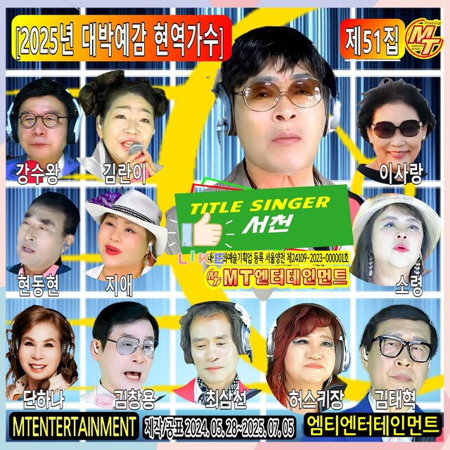 2025년 대박예감 현역가수 51집