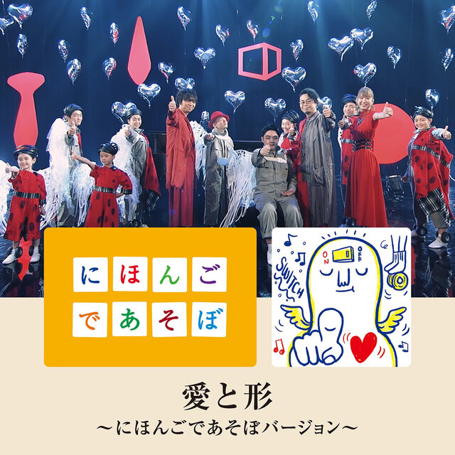 Ai To Katachi (Nihongo De Asobo Version)