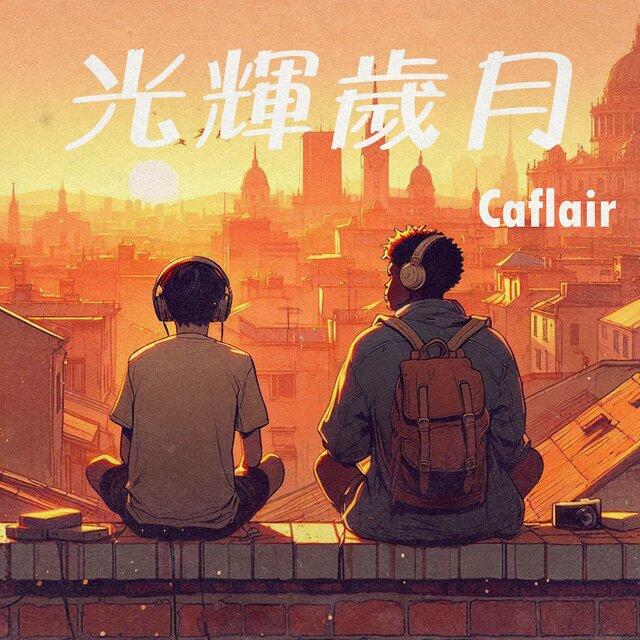 光輝歲月 (lofi純音樂)