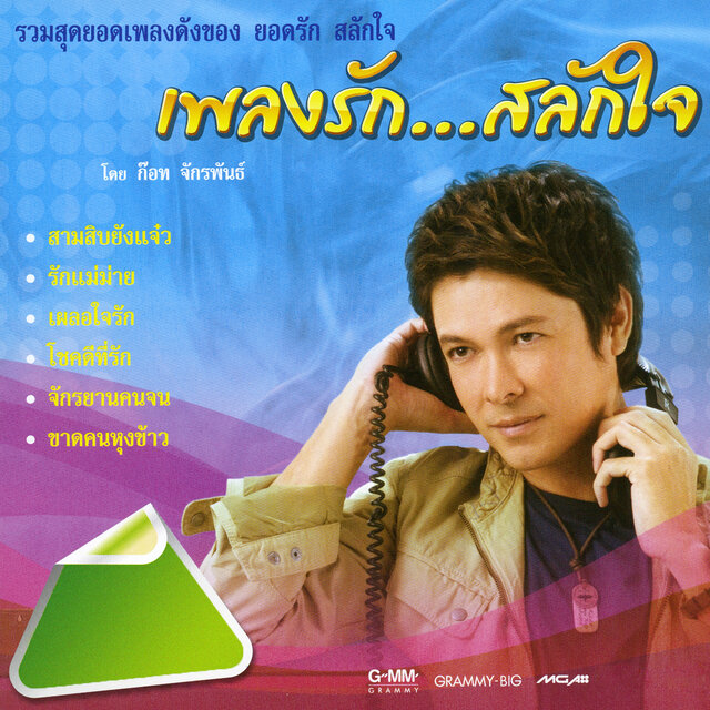 เพลงรัก...สลักใจ