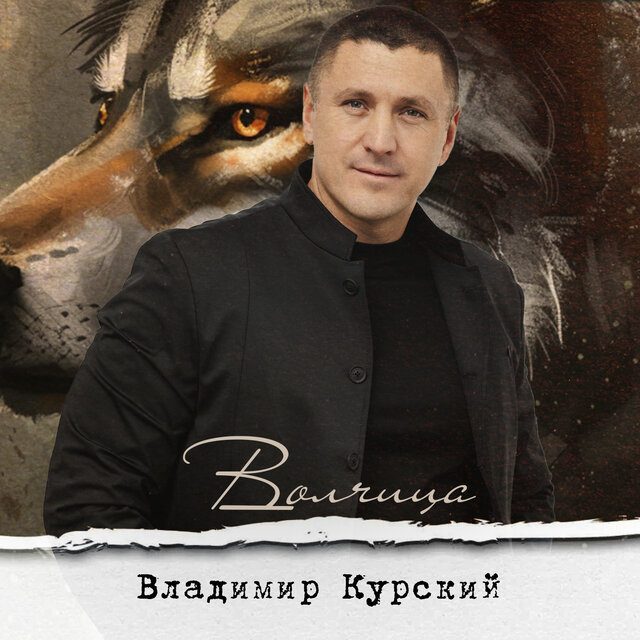 Волчица