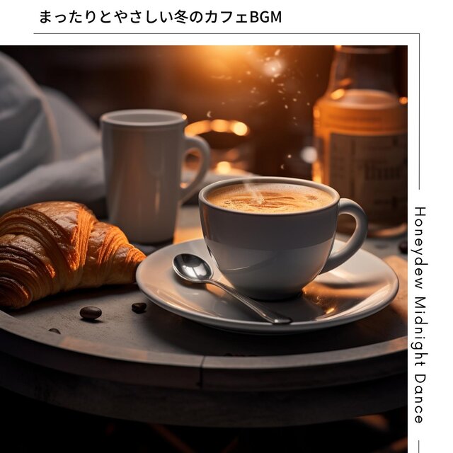 まったりとやさしい冬のカフェbgm